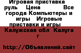 Игровая приставка , руль  › Цена ­ 1 500 - Все города Компьютеры и игры » Игровые приставки и игры   . Калужская обл.,Калуга г.